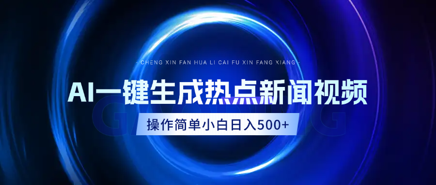 AI热点新闻视频，最新蓝海玩法，操作简单，一键生成，小白可以日入500+-三贰项目网