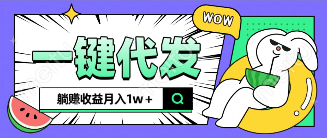 全新可落地抖推猫项目，一键代发，躺赚月入1w+-三贰项目网