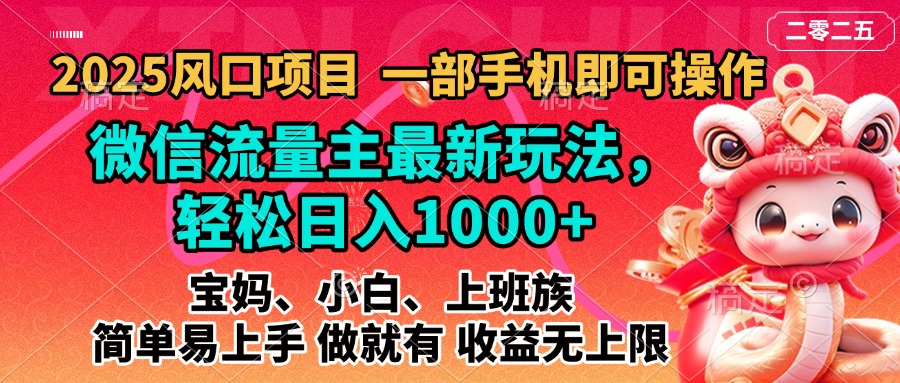 2025蓝海风口项目，微信流量主最新玩法，轻松日入1000+，简单易上手，做就有 收益无上限-三贰项目网