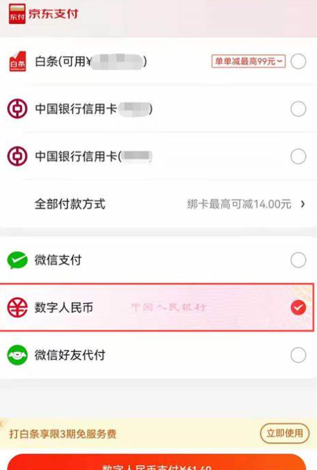 京东如何使用数字人民币？如何在京东支付时使用数字人民币？-三贰项目网