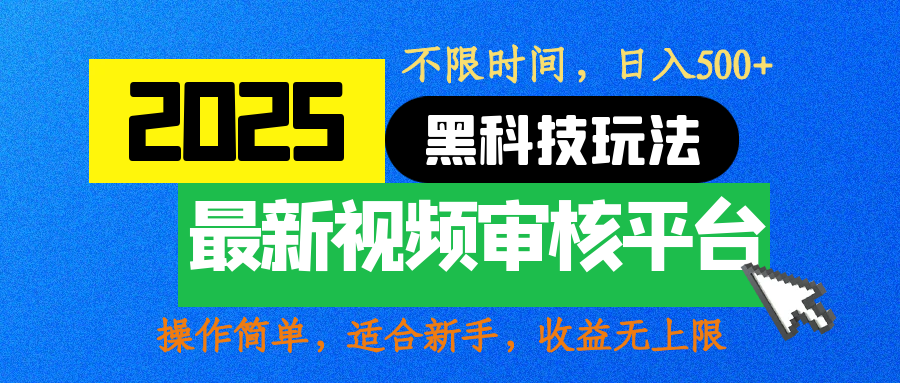 2025最新黑科技玩法，视频审核玩法，10秒一单，不限时间，不限单量，新手小白一天500+-三贰项目网