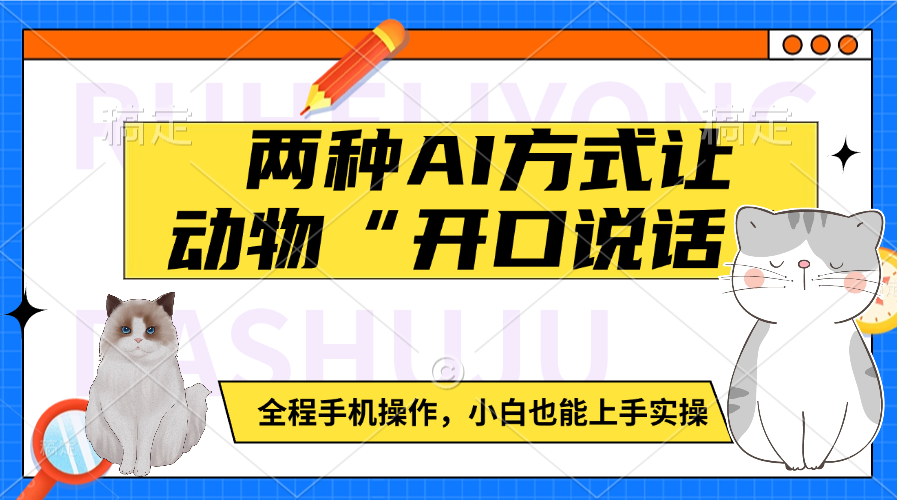 两种AI方式让动物“开口说话”  全程手机操作，小白也能上手实操-三贰项目网