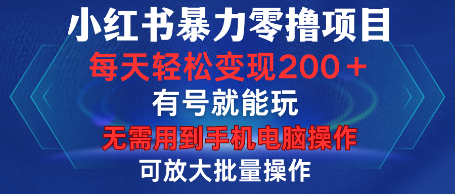 小红书暴力零撸项目，有号就能玩，单号每天变现1到15元，可放大批量操作，无需手机电脑操作-三贰项目网