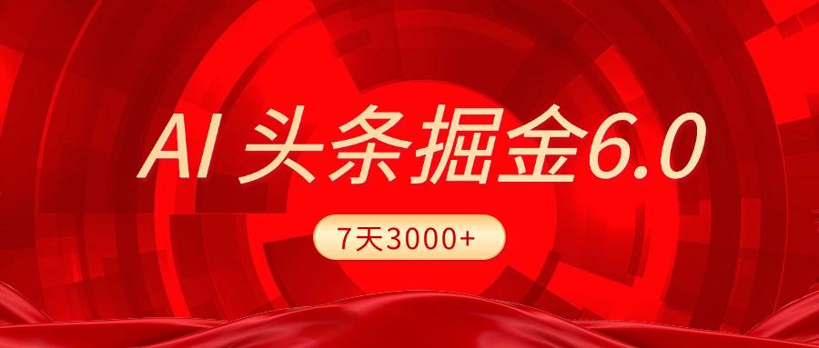 2025最新AI头条6.0，7天挣了3000+，操作很简单，小白可以照做（附详细教程）-三贰项目网