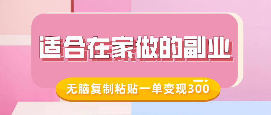 适合在家做的副业，小红书冷知识账号，无脑复制粘贴一单变现300-三贰项目网