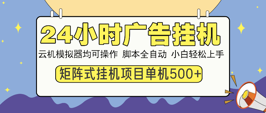 24小时广告全自动挂机，云机模拟器均可操作，矩阵挂机项目，上手难度低，单日收益500+-三贰项目网