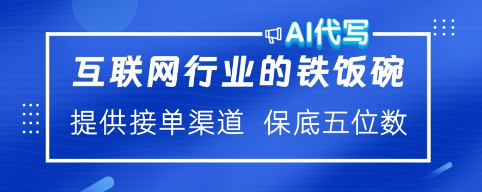 ai代写稳定绿色赛道做就有收益大单小单不断-三贰项目网