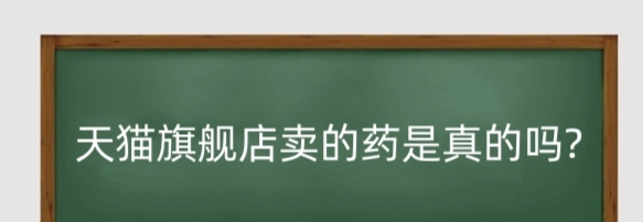 天猫好药的药是真的吗？如何判断天猫好药的商品真伪？-三贰项目网