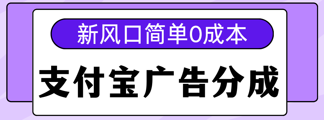 新风口支付宝广告分成计划，简单0成本，单号日入500+-三贰项目网