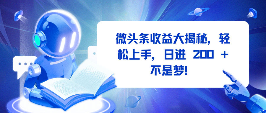 微头条收益大揭秘，轻松上手，日进 200 + 不是梦！-三贰项目网