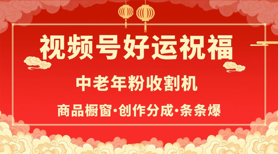 视频号最火赛道，商品橱窗，分成计划 条条爆-三贰项目网