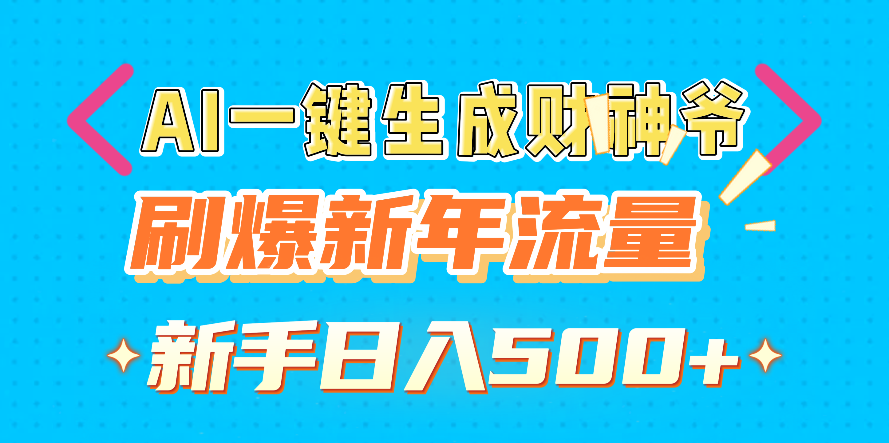 AI一键生成财神爷，刷爆新年流量，新手日入500+-三贰项目网