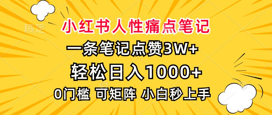 小红书人性痛点笔记，一条笔记点赞3W+，轻松日入1000+，小白秒上手-三贰项目网