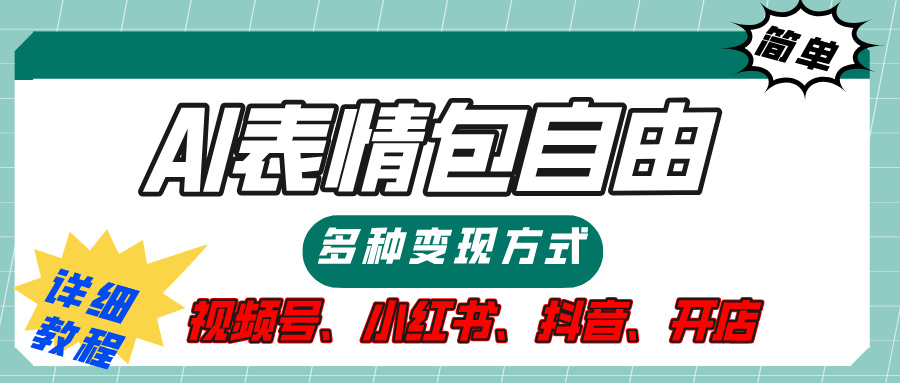 【揭秘】表情包自由，多种方式变现，暴富就靠这一波，附提示词，速来，(附详细操作步骤）-三贰项目网