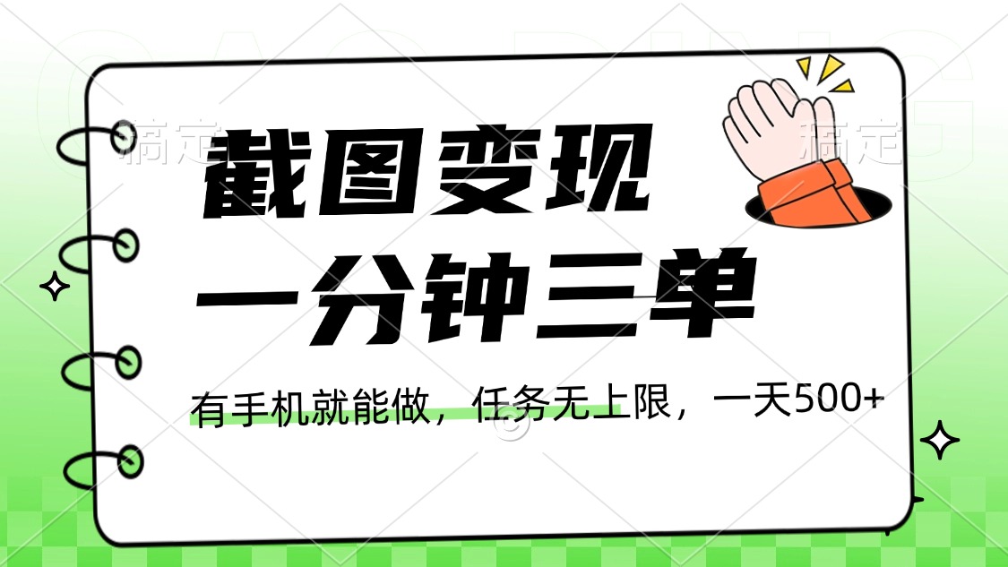 截图变现，一分钟三单，接单无上限，一部手机就能做，一天500+-三贰项目网