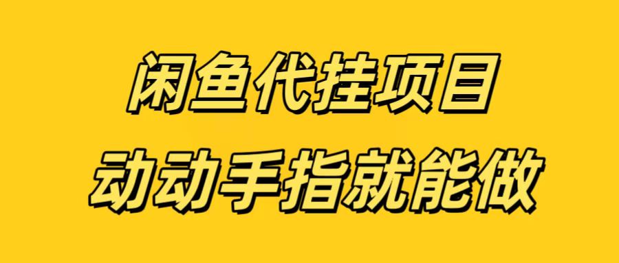 闲鱼代挂无脑搬砖，一部手机轻松月入5-6K-三贰项目网