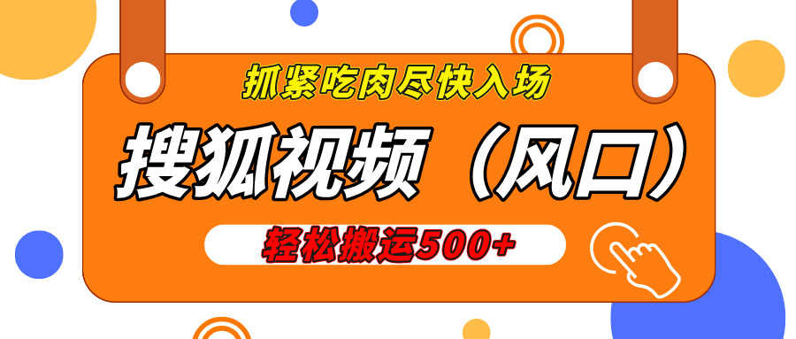 搜狐视频，新风口，1天200-500收益，抓紧吃肉！-三贰项目网