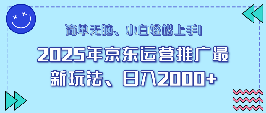 AI京东运营推广最新玩法，日入2000+，小白轻松上手！-三贰项目网