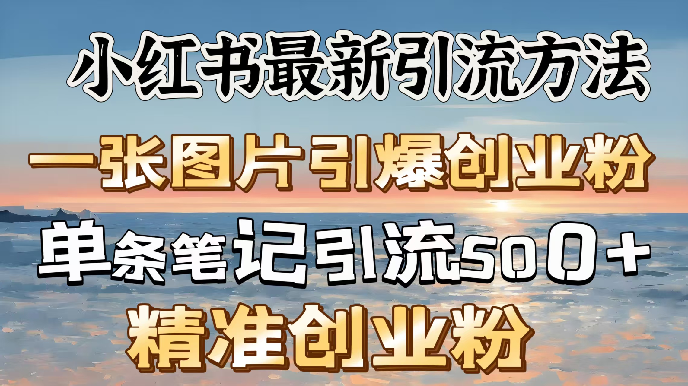 红书最新引流方法，一张图片引爆创业粉，单条笔记引流500＋精准创业粉-三贰项目网