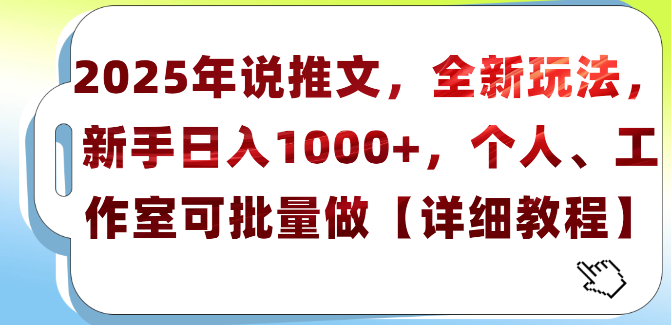 2025年小说推文，全新玩法，新手日入1000+，个人工作室可批量做【详细教程】-三贰项目网