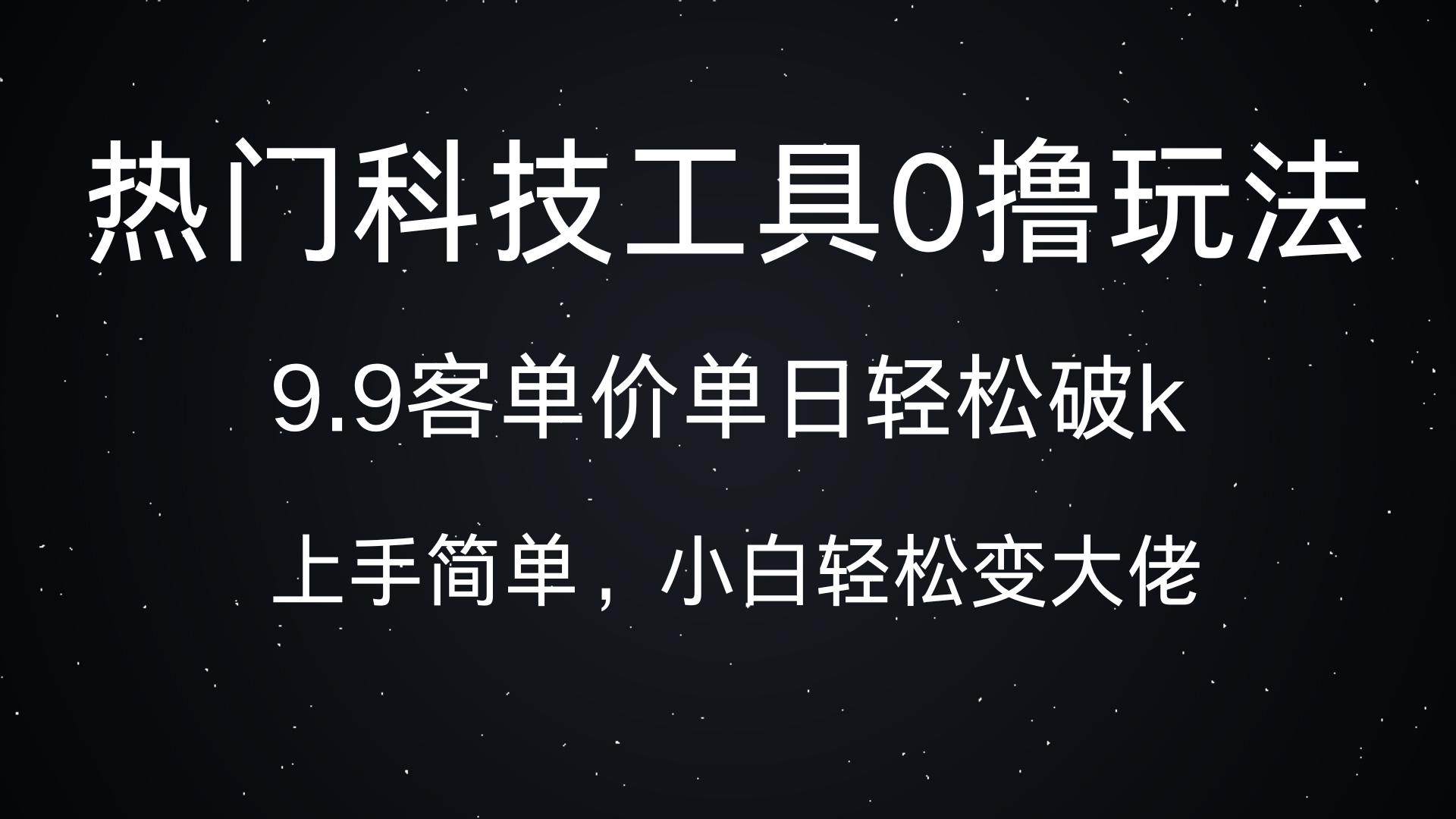 热门科技工具0撸玩法，9.9客单价单日轻松破k，小白轻松变大佬-三贰项目网