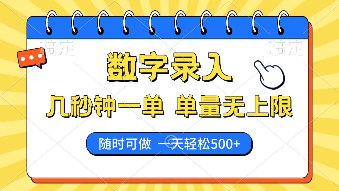 数字录入，几秒钟一单，单量无上限，随时随地可做，每天500+-三贰项目网