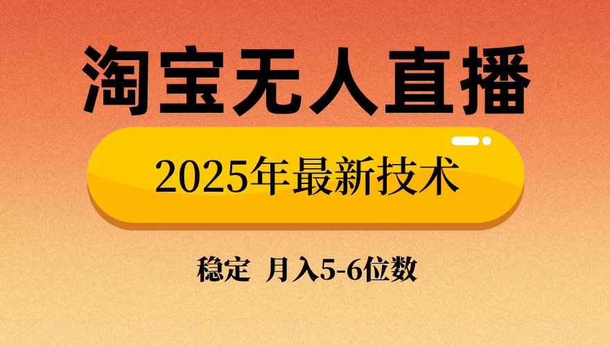 淘宝无人直播带货9.0，最新技术，日入1000+，无违规封号，当天播，当天见收益【揭秘】-三贰项目网