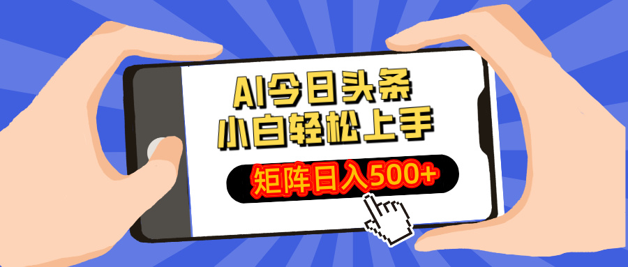 AI今日头条2025年最新玩法，小白轻松矩阵日入500+-三贰项目网