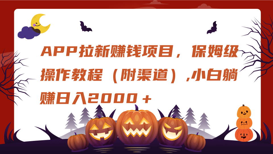 APP拉新赚钱项目，保姆级操作教程（附渠道）,小白躺赚日入2000＋-三贰项目网