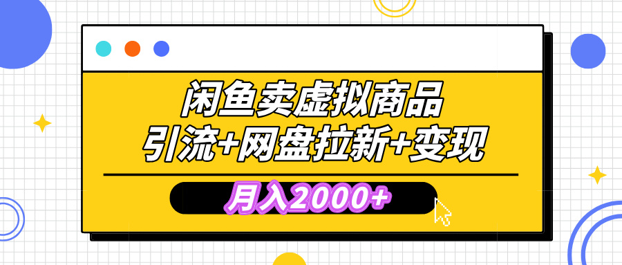 闲鱼售卖虚拟资料，高效引流，网盘拉新，月入2000+，小白轻松上手-三贰项目网