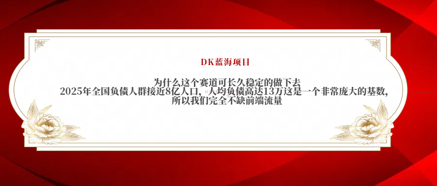 2025年全国负债人群接近8亿人口，人均负债高达13万这是一个非常庞大的基数，所以我们完全不缺前端流量-三贰项目网