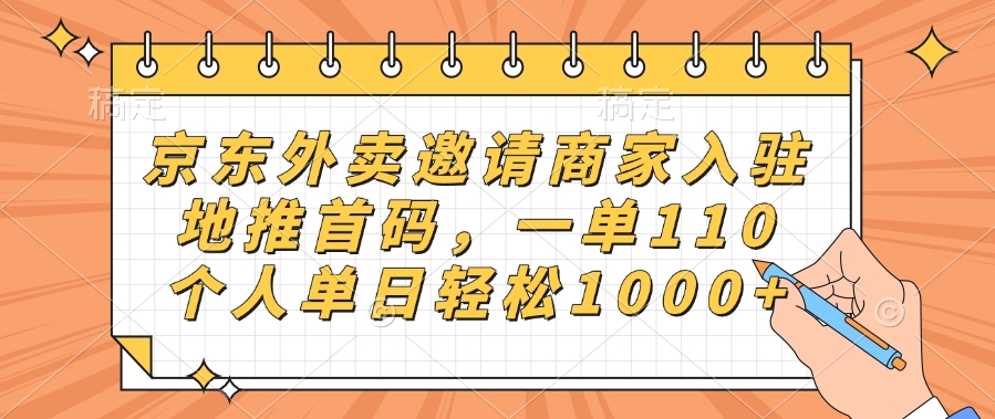 京东外卖邀请商家入驻，地推首码，一单110，个人单日轻松1000+-三贰项目网