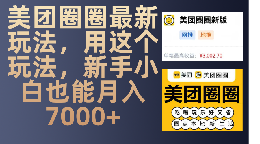 美团圈圈最新玩法，用这个玩法，新手小白也能月入7000+-三贰项目网