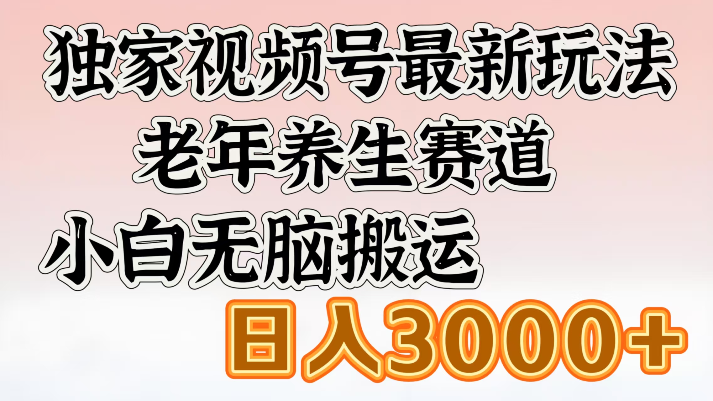 独家视频号最新玩法，老年养生赛道，小白无脑搬运，日入3000+-三贰项目网