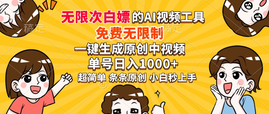 超强大的AI工具，免费无限制，一键生成原创中视频，单号日入1000+，小白秒上手-三贰项目网