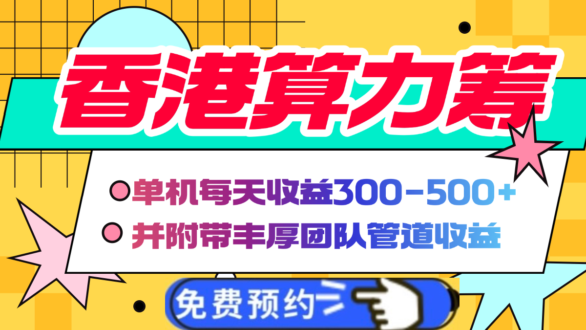 香港算力筹电脑全自动挂机，单机每天收益300-500+，并附带丰厚管道收益-三贰项目网