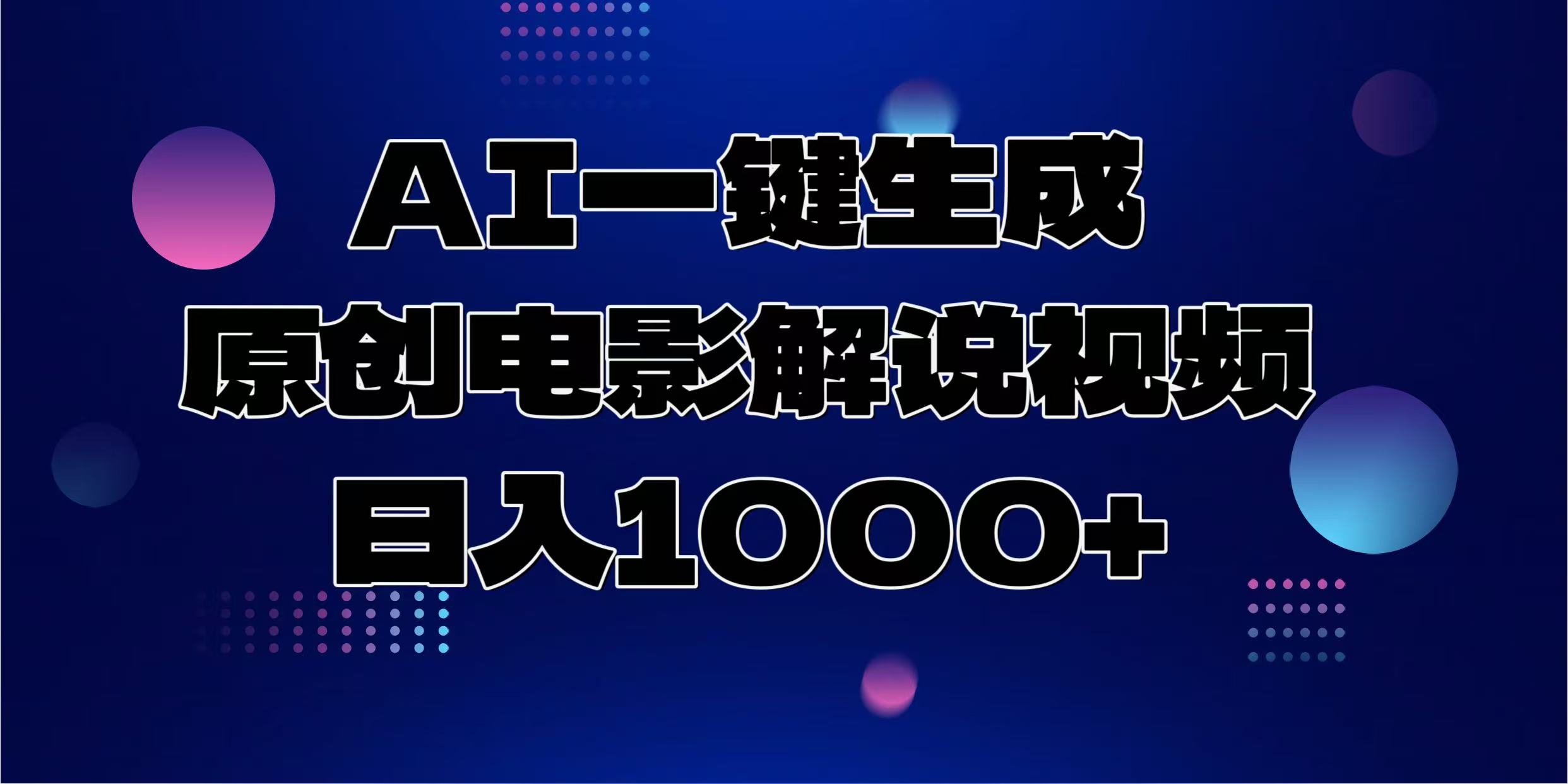 AI一键生成原创电影解说视频，日入1000+-三贰项目网