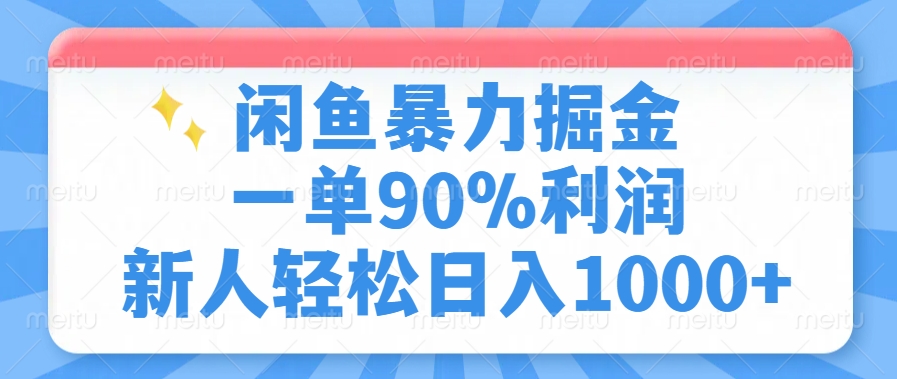 闲鱼暴力掘金，一单90%利润，新人轻松日入1000+-三贰项目网