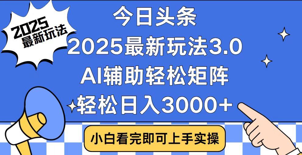 2025最新AI头条暴力掘金玩法，AI辅助轻松矩阵，当天起号，第二天见收益，轻松日入3000+（附详细教程）-三贰项目网