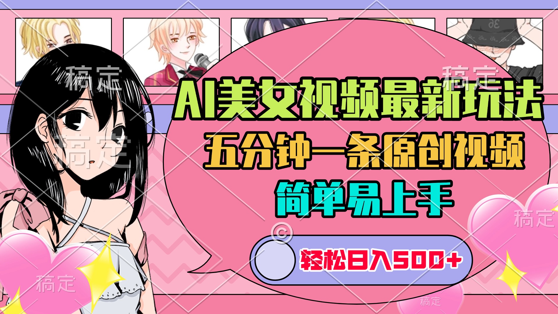 AI美女原创视频最新玩法，五分钟一条，日入500+，简单易上手-三贰项目网