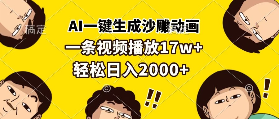 AI一键生成沙雕动画，一条视频播放17w+，轻松日入2000+-三贰项目网