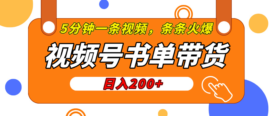 视频号橱窗带货，日入200+，条条火爆简单制作，一条视频5分钟搞定-三贰项目网