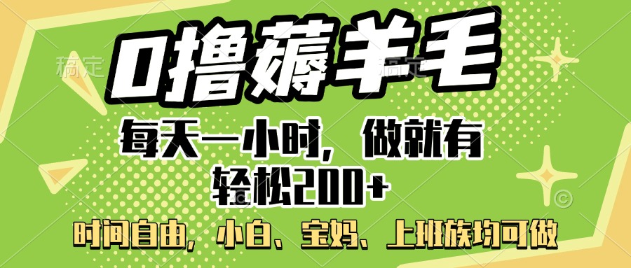 0撸薅羊毛项目，每天一小时，做就有轻松200+，宝妈、小白上班族均可做-三贰项目网