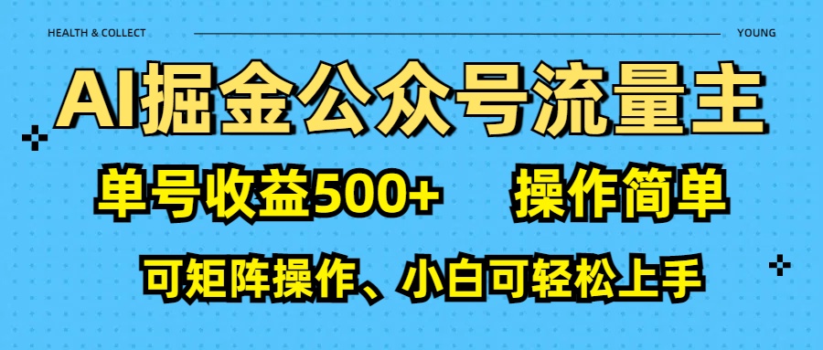 AI 掘金公众号流量主：单号收益500+-三贰项目网