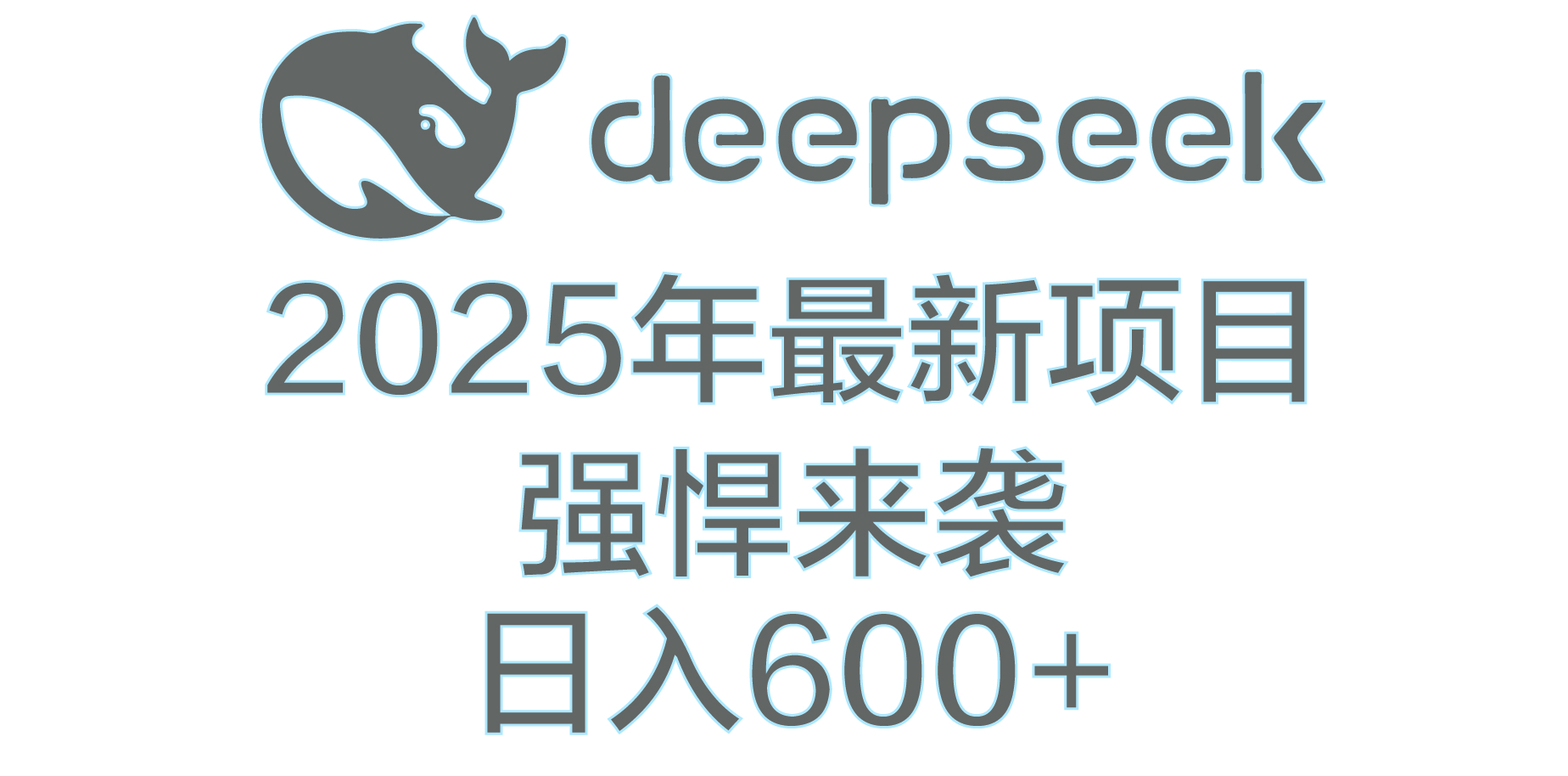 DeepSeek多领域AI创富密码-三贰项目网