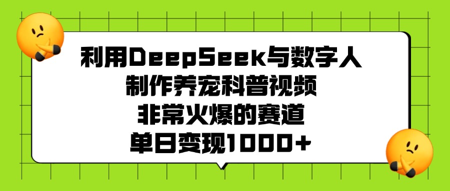 利用DeepSeek与数字人制作养宠科普视频，非常火爆的赛道，单日变现1000+-三贰项目网