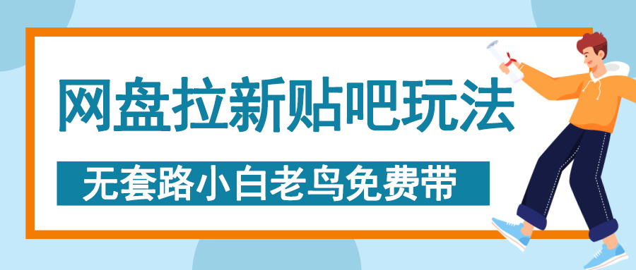 网盘拉新贴吧玩法，无脑发帖 小白轻松上手！-三贰项目网