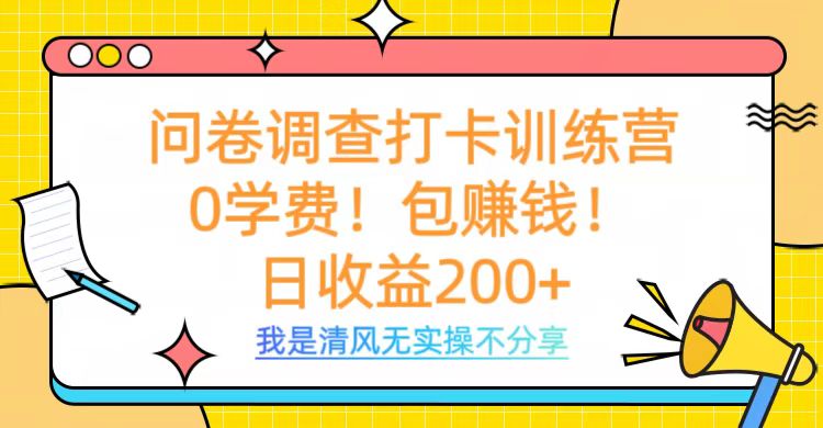 问卷调查打卡训练营，0学费，包赚钱，日收益200+-三贰项目网