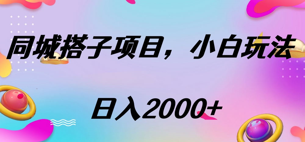 同城搭子项目，按这个方法，日入2000+-三贰项目网