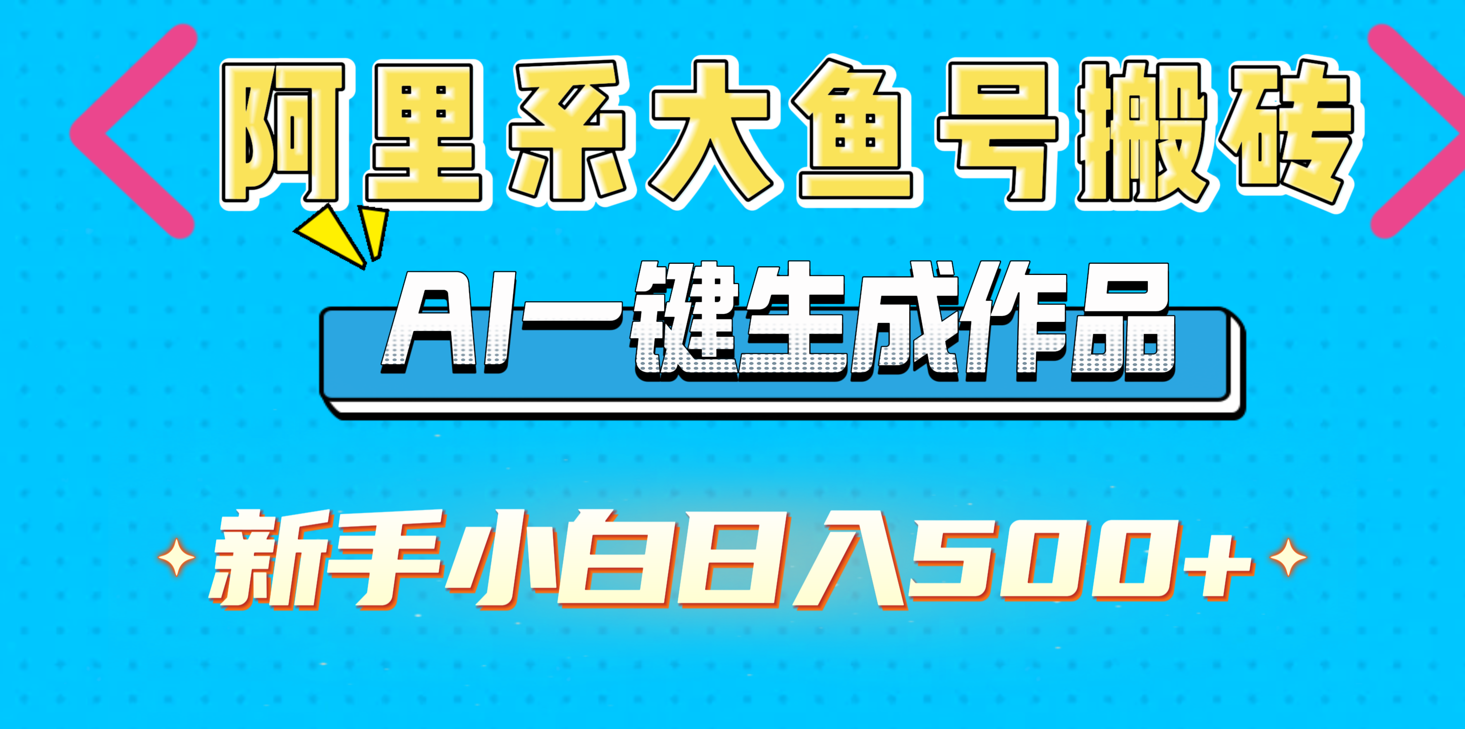 阿里系大鱼号搬砖，AI一键生成作品，新手小白日入500+-三贰项目网